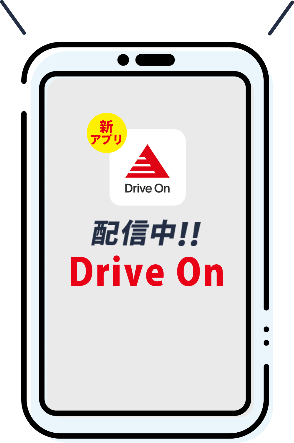 いつもの給油をお得に 新アプリ Drive On 配信中!! Drive On