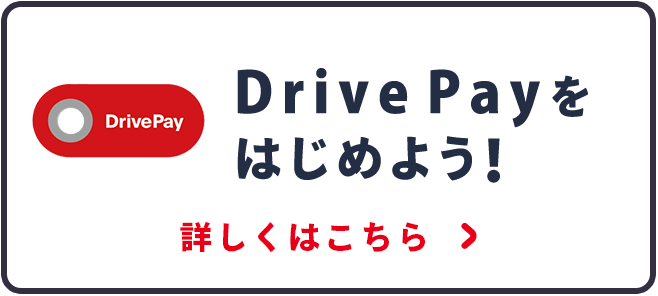 DrivePay Drive Onをはじめよう！