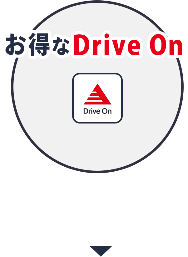 志村のDrive Onユーザーの場合 店舗で使えるクーポンやお知らせを受け取れる！ お得な Drive On カードの2枚差しが無くなる！