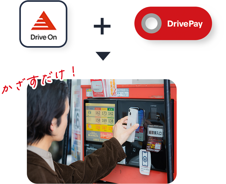 Drive On   Drive Pay　かざすだけ