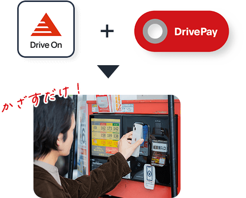 Drive On   Drive Pay　かざすだけ