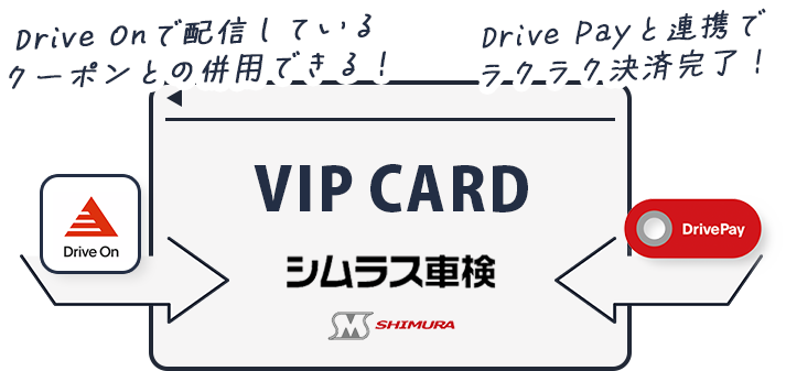 VIP CARD シムラス車検　Drive On で配信しているクーポンとの併用できる！Drive Pay と連携でラクラク決済完了！