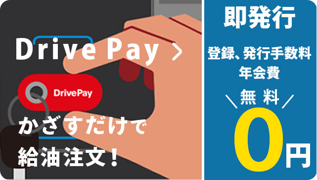 登録、発行手数 年会費 その場で即発行 無料 0 円 Drive Pay かざすだけで給油注文！
